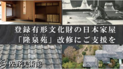 佐野美術館｜登録有形文化財の日本家屋「隆泉苑」改修にご支援を のトップ画像