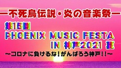 PHOENIX MUSIC FESTA IN神戸イベント継続の為。 のトップ画像