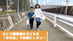日進絆子ども食堂夏休み「お弁当・食事券」プロジェクト