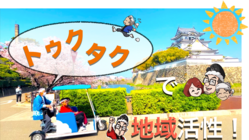 トゥクトゥクタクシーで高齢化社会の課題を解決！地域を盛り上げたい！ のトップ画像