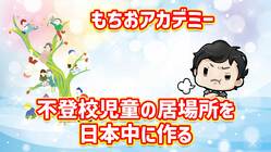 金沢市を中心に月謝2000円のフリースクールを増やす のトップ画像