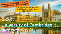 ケンブリッジ大学でのサマープログラムに参加したい！ のトップ画像