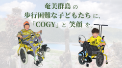 奄美群島の子どもたちに、足こぎ車いす「COGY」を体験してほしい！ のトップ画像