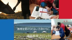 空に一番近い美しい国・モンゴル遊牧民の子どもたちを守りたい のトップ画像
