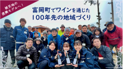 【2022年】100年後の未来をつくる！とみおかワインプロジェクト のトップ画像