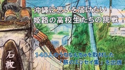 高校生たちの挑戦。高校生たちが綴る沖縄旅のエッセイ集を出版したい！ のトップ画像