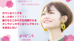 誰でも気軽に利用できるオンラインカウンセリングサイトを作りたい のトップ画像