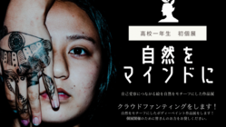 高校一年生初個展を開催して自然の素晴らしさを伝えたい！！ のトップ画像