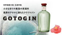 世界遺産の島に蒸溜所を立ち上げ、クラフトジンづくりに挑戦！ のトップ画像