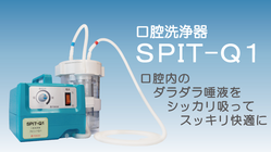 唾液吸引器の新規発売 のトップ画像