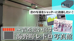 海野町商店街のシャッターに思い出の写真を投影したい！ のトップ画像