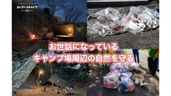 神奈川県湘南地域にあるキャンプ場周辺の定期的な清掃活動費用として のトップ画像