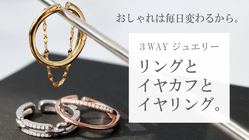 "アクセサリーコーディネート"を楽しむ新感覚”３ＷＡＹ”ジュエリー のトップ画像