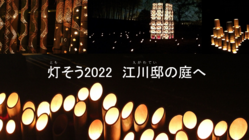 「灯そう2022　江川邸の庭へ」 のトップ画像