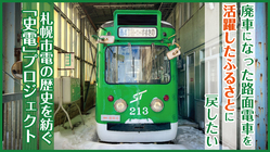 市電の歴史を紡ぐ史電プロジェクト〜市電を活躍したふるさとに戻したい のトップ画像