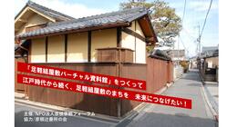 江戸時代から続く、足軽組屋敷のまちを　未来につなげたい！ のトップ画像