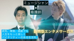 活気のある人生を最期まで。ご自宅へエンタメを届けたい。 のトップ画像