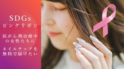 抗がん剤治療中の方が笑顔で外出できるネイルチップをプレゼントしたい のトップ画像