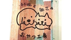 障がい者たちの手作業にて「安心、安全な犬・猫のおやつ」を創ります のトップ画像