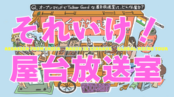 それいけ！屋台放送室 のトップ画像