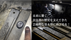 未来に繋ぐ。奈良墨の歴史を支えてきた芸術的な墨木型に再び光を！ のトップ画像