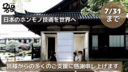 日本とドイツの職人技術を掛け合わせた和室空間「器」の開発にご支援を のトップ画像