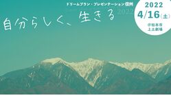 「ドリプラ信州2022」夢のプレゼンをオンラインで全国へ届けたい！ のトップ画像