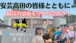 学生の力で安芸高田市を盛り上げるコンサートを作りたい。