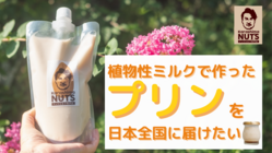 植物性ミルクで作った”プリンを日本全国に届けたい
