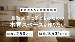 東京おもちゃ美術館協力！鳥取米子に子供の為の木育スペースを作りたい