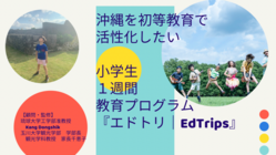 小学生の新教育プログラム『EdTrips｜エドトリ』ご支援下さい！ のトップ画像