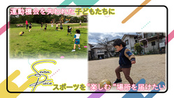 運動機会を失われた子どもたちにスポーツを”楽しむ”場所を届けたい のトップ画像