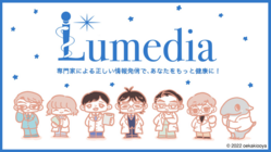 Lumedia｜医療情報を専門家から、もっと正しく、わかりやすく。 のトップ画像