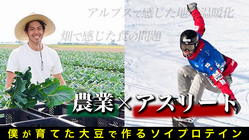 農家アスリートが作る北海道産大豆プロテイン！身体と地球に優しく！ のトップ画像