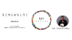 この状況だからこそ、笑い合い、共に学ぶ機会を！桂三木助さんと一緒に のトップ画像