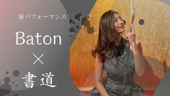 新しいパフォーマンス書道の形を発信したい。 のトップ画像