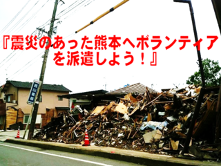 熊本の震災復興へ。志あるボランティアに活動機会を提供したい！ のトップ画像
