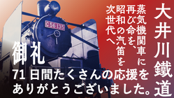 蒸気機関車に再び命を、昭和の汽笛を次世代へ：大鉄100周年企画 