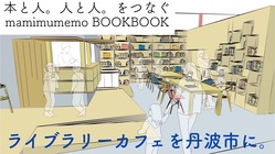 「本と人。人と人。をつなぐ本屋」ライブラリーカフェを丹波市に作る。 のトップ画像