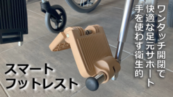 車いす生活の「自立支援」と「感染予防」に！ のトップ画像