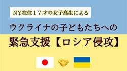 ウクライナの子供たちへの支援 by NYの高校生【ロシア侵攻】 のトップ画像