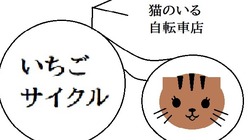 名寄市でサイクルショップを始めたい！ のトップ画像