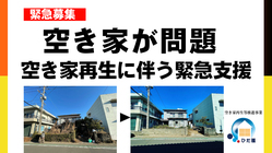 地域の問題である空き家を再生活用、価値を生みだす活動をしています のトップ画像