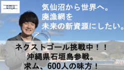 【気仙沼から世界へ】廃漁網を未来の新資源に。味方100人集めたい！ のトップ画像