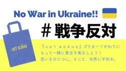 戦争反対のロシア語が『нет войне』が入ったエコバッグ のトップ画像