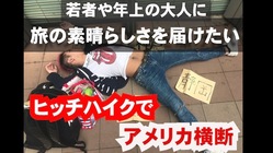 ヒッチハイクでアメリカ横断！旅で勇気と希望を皆様に届けたい！ のトップ画像