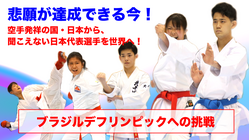 悲願が達成できる今！空手発祥の国・日本から聞こえない選手を世界へ のトップ画像