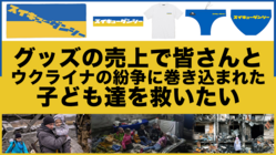 グッズの売上げ全額ウクライナ紛争に巻き込まれた子ども達へ寄付したい のトップ画像