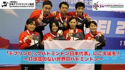 ブラジルデフリンピックバドミントン日本代表にご支援を！