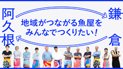 鎌倉で魚屋づくり｜住宅地の買い物難民×水産業の人材不足を救う！ のトップ画像